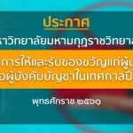 ประกาศ เรื่อง การให้และรับของขวัญแก่ผู้บริหารหรือผู้บังคับบัญชาในเทศกาลปีใหม่ พุทธศักราช ๒๕๖๑