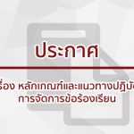 ประกาศ เรื่อง  หลักเกณฑ์และแนวทางปฏิบัติการจัดการข้อร้องเรียนการทุจริต