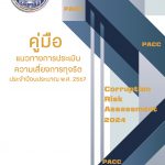 คู่มือแนวทางการประเมินความเสี่ยงการทุจริต ประจำปีงบประมาณ พ.ศ. 2567 (PACC)