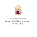รายงานการประเมินความเสี่ยงที่อาจเกิดการให้หรือรับสินบนจากการดำเนินงาน ประจำปี พ.ศ. 2568