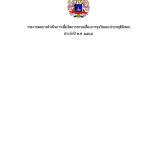 รายงานผลการดำเนินการเพื่อจัดการความเสี่ยงการทุจริตและประพฤติมิชอบ ประจำปี พ.ศ. ๒๕๖๗